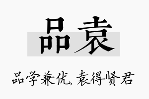 品袁名字的寓意及含义