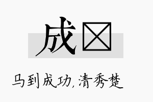 成妘名字的寓意及含义