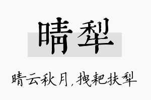 晴犁名字的寓意及含义