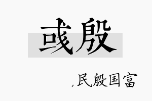 彧殷名字的寓意及含义