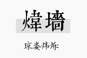 炜墻名字的寓意及含义