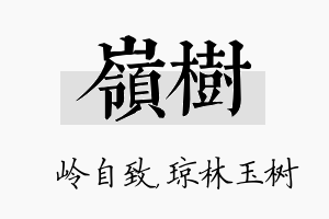 岭树名字的寓意及含义