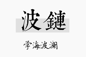 波链名字的寓意及含义