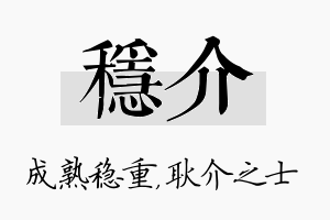 稳介名字的寓意及含义