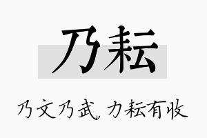 乃耘名字的寓意及含义