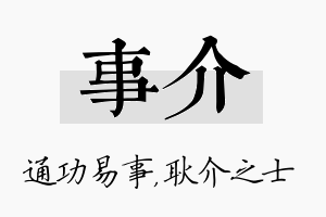 事介名字的寓意及含义