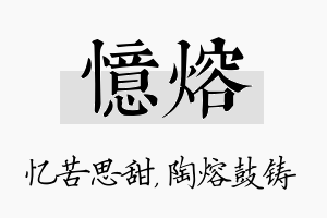 忆熔名字的寓意及含义