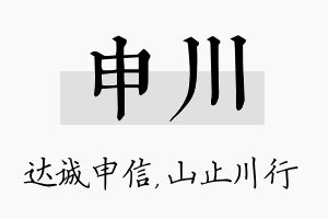 申川名字的寓意及含义