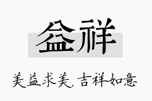 益祥名字的寓意及含义