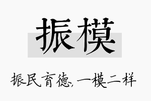 振模名字的寓意及含义