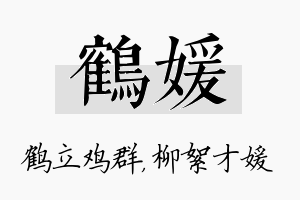 鹤媛名字的寓意及含义