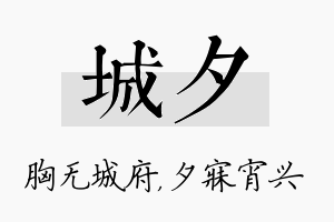 城夕名字的寓意及含义