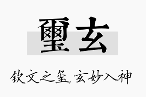 玺玄名字的寓意及含义