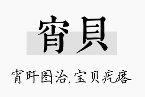 宵贝名字的寓意及含义