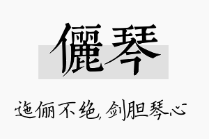 俪琴名字的寓意及含义