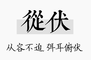 从伏名字的寓意及含义