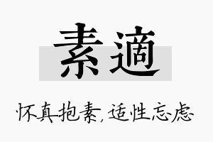 素适名字的寓意及含义