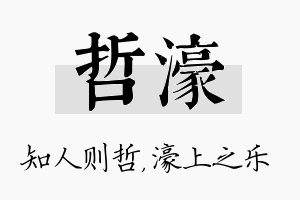 哲濠名字的寓意及含义