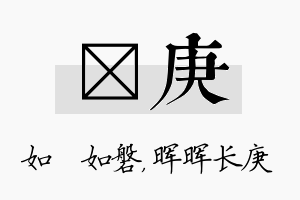 垚庚名字的寓意及含义