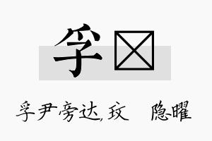 孚玟名字的寓意及含义