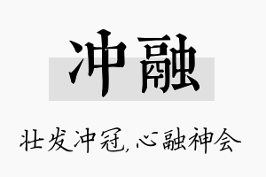 冲融名字的寓意及含义