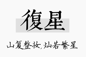 复星名字的寓意及含义