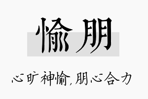 愉朋名字的寓意及含义