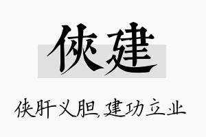 侠建名字的寓意及含义