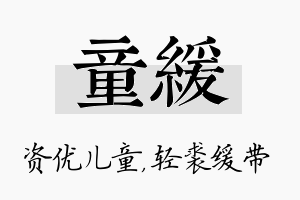 童缓名字的寓意及含义