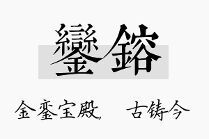 銮镕名字的寓意及含义