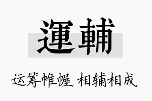 运辅名字的寓意及含义