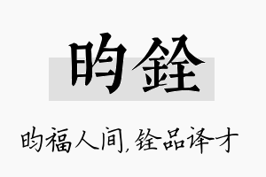 昀铨名字的寓意及含义