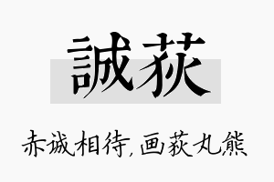 诚荻名字的寓意及含义