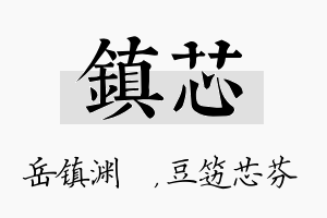 镇芯名字的寓意及含义