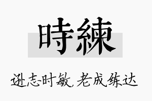 时练名字的寓意及含义