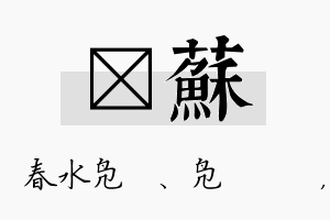 珝苏名字的寓意及含义