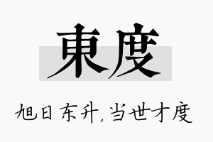 东度名字的寓意及含义