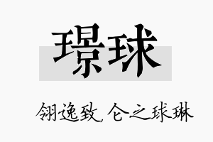 璟球名字的寓意及含义