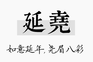 延尧名字的寓意及含义