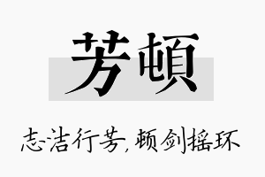 芳顿名字的寓意及含义