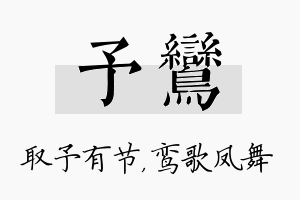 予鸾名字的寓意及含义