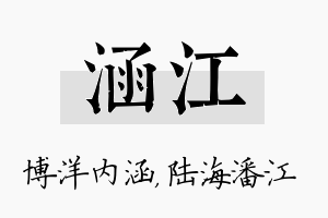 涵江名字的寓意及含义