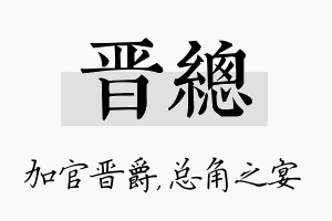 晋总名字的寓意及含义