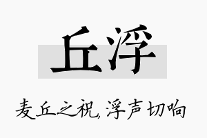 丘浮名字的寓意及含义