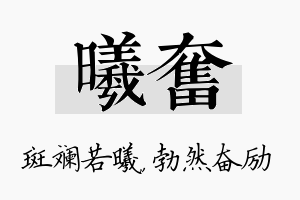 曦奋名字的寓意及含义