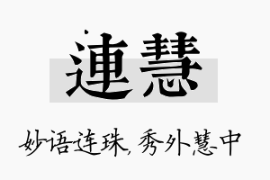 连慧名字的寓意及含义