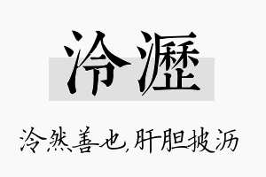 泠沥名字的寓意及含义