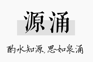 源涌名字的寓意及含义