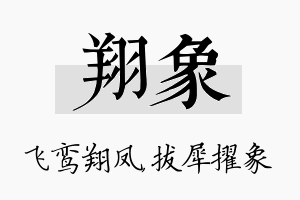 翔象名字的寓意及含义