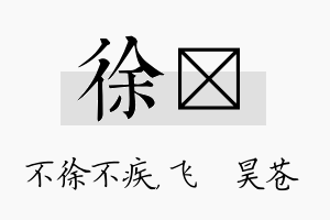 徐翀名字的寓意及含义